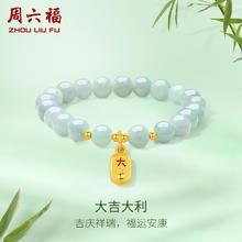 周六福 翡翠手串金镶玉