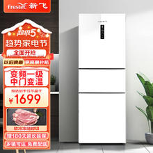 Frestec 新飞 260升三门一级变频/日耗电0.59度/风冷 BCD-260WK3AT-2 白色