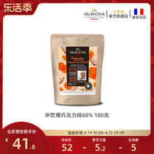 Valrhona 法芙娜 法国原料进口可可冲饮用黑巧克力碎68%固体饮料甜品100g