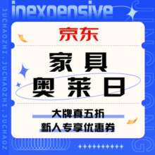 促销活动：京东 家具奥莱日
