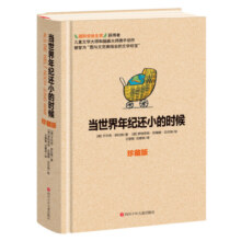 舒比格作品系列：当世界年纪还小的时候（珍藏版）