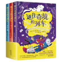 通往奇境的列车（全3册）奇幻文学科学魔法冒险小说 大奖童书 大语文阅读 小学中高年级课外阅读 1