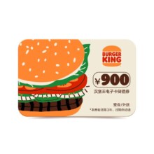 新活动：汉堡王 900元充值卡 电子卡 储值卡