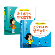 热爱思考的加斯东：送给孩子的哲学启蒙书(全2册）4-14岁哲学版十万个为什么思考世界亲子哲学绘本[4-12岁]