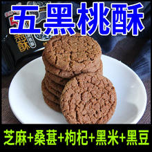 七点食分 五黑谷物桃酥木糖醇黑芝麻黑枸杞黑豆桃酥零食品独立包装250g