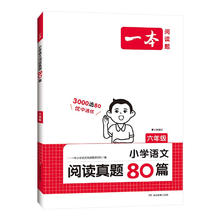 《一本·阅读真题80篇》（1-6年级）