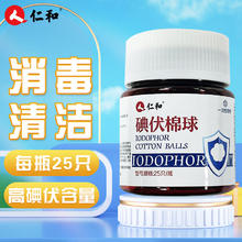 仁和药业 仁和 医用碘伏棉球
