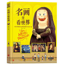 名画里看世界 给孩子能读懂的美学科普精装版一本让孩子放眼世界的美育通识读本全景式