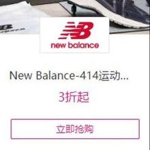 促销活动：唯品会 New Balance 414运动专场3折起