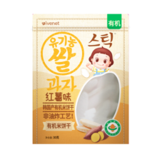 艾唯倪（ivenet） 【咨询享裸价】韩国进口不添加糖盐有机米饼干儿童零食包装升级 红薯味 1袋