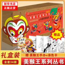 【新华正版+丰富赠品】美猴王系列丛书(珍藏版)全套34册 大闹天宫孙悟空西游记绘本儿童版连环画童书【 定价592】