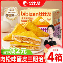 bi bi zan 比比赞 蛋皮三明治吐司夹心面包整箱早餐糕点充饥零食小吃休闲食品
