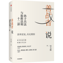 包邮 善战者说 : 孙子兵法与取胜法则十二讲 宮玉振 著 铁马秋风集 定力 作者 中信出版社图书