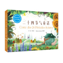 二十四节气童话(汉法双语有声读物)(精)
