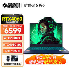 机械革命 旷世G16 旷世G16 Pro 4060显卡高刷电竞屏 i7-13650HX 16G 1T 165HZ 16英寸 满功耗RTX4060