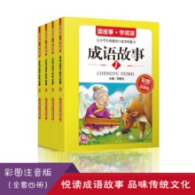 成语故事全套4册 彩图注音版小学生课外阅读传统文化精选书系小学生一二三年级中华经典课外阅读书籍