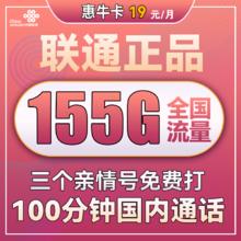 中国联通 惠牛卡 2年19元月租（95G通用流量+60G定向流量+100分钟全国通话）