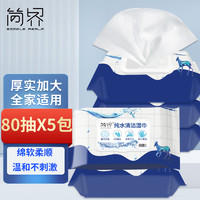 简界 婴儿湿纸巾 80抽*5包