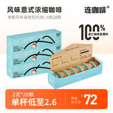 Coffee Box 连咖啡 意式浓缩黑咖啡 香水生椰风味 2g* 28颗
