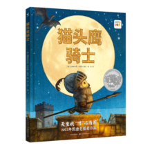 点读版 猫头鹰骑士 精装硬壳儿童故事绘本 凯迪克奖小布朗绘本3-6岁幼儿心灵成长图画书励志图书