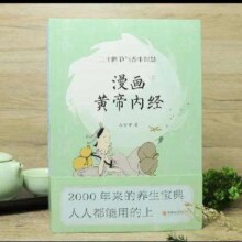 【当当 正版书籍】漫画黄帝内经上下册全2册 二十四节气+十二时辰养生智慧 马寅中著2023原创Q版画 写给中国人的国民健康书《黄帝内经》 漫画黄帝内经上下册全2册
