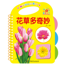 花草多奇妙/趣味认知小百科