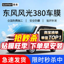 QUANTMAY 量美 适用于东风 风光380 汽车贴膜全车隔热防爆防晒膜车窗玻璃太阳膜 风光380 M系全车膜