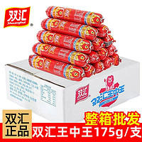 双汇 王中王175g火腿肠大根餐饮配餐火锅烧烤炒菜优级香肠整箱批发