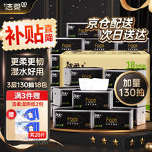 C&S 洁柔 抽纸黑Face软包可湿水面巾纸3层130抽18包自然无香卫生擦手纸家用 整箱装