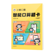 《小猿口算：智能口算题卡》 一年级、二年级下册通用