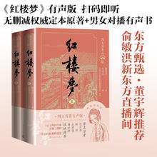 红楼梦 有声版（套装上下册）（东方甄选董宇辉董老师，新东方直播同款）