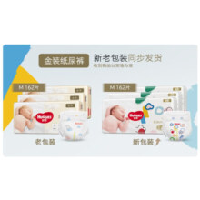好奇（Huggies）金装纸尿裤 婴儿尿不湿 【多仓直发】新老包装随机发货 M162片【6-11kg】