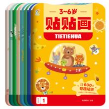 《海润阳光：0-6岁益智贴贴画》（全8册）券后9.9元包邮