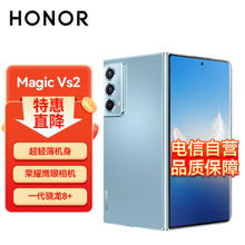 HONOR 荣耀 Magic Vs2 超轻薄机身 零风险调光护眼双屏 5000mAh超长续航 5G 折叠屏手机 16GB+512GB 冰川蓝 ZG