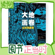 15日0点、图书秒杀、PLUS会员：《大地画卷·白天和黑夜》（精装）