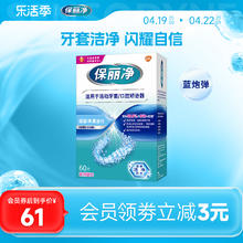 Polident 保丽净 欧洲进口牙套泡腾MRC正畸清洁片60活动牙套口腔矫治器清洁