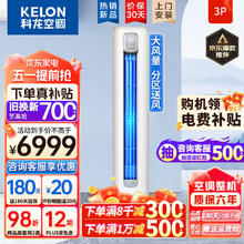 KELON 科龙 空调柜机 3匹一级能效KFR-72LW/LM1J-X1