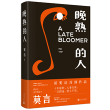 晚熟的人 莫言新书 朗读者第三期朗读书 诺贝尔文学奖获奖作者 从红高粱到晚熟的人从历史深处到当下现实现当代文学小说