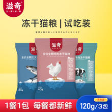 ziiky/滋奇 滋奇冻干双拼猫粮专用独立成幼猫小包装更新鲜120g/3袋
