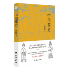 中国简史（易中天、顾颉刚、钱穆一致推崇的极简中国通史。）