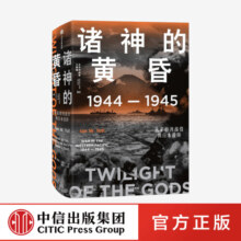 包邮 诸神的黄昏 1944—1945 从莱特湾战役到日本投降 伊恩托尔著 太平洋战争三部曲之一 中信出版社图书