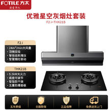 FOTILE 方太 吸油烟机灶具套装 侧吸式双吸欧近一体烟灶联动套餐F2.i+THF1-G F2.i+THK21B 5.2kW防干烧新品 天然气