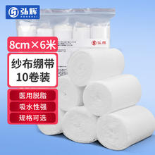 弘辉 医用纱布绷带 8cm*6米*10卷 一次性脱脂棉纱布