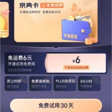京东 0元试用30天plus会员