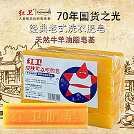 70年老国货，红卫 经典老式洗衣肥皂 160g*5块