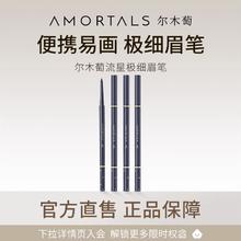 AMORTALS 尔木萄 流星极细眉笔