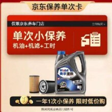 Mobil 美孚 京东养车速霸2000保养单次卡 SN 5W-40 4L12个月可用