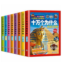 8册《十万个为什么》百科全书注音