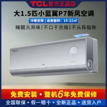 百亿补贴：TCL 新风语音智能空调挂机1.5匹小蓝翼P7节能卧室家用新一级变频