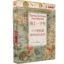 海上一千年 110张航海地图中的世界 彼得惠特菲尔德 著 中信出版社图书